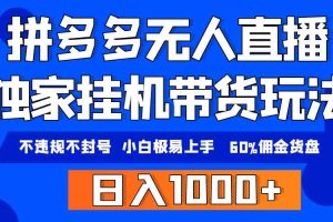 拼多多无人直播带货，纯挂机模式，小白极易上手，不违规不封号， 轻松日…