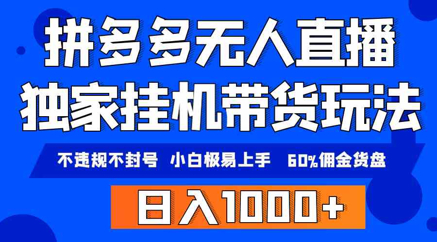 拼多多无人直播带货，纯挂机模式，小白极易上手，不违规不封号， 轻松日…插图