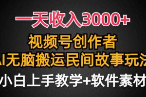 一天收入3000+，视频号创作者分成，民间故事AI创作，条条爆流量，小白也…