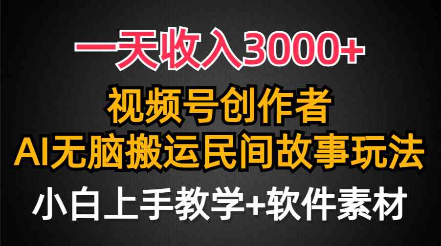 一天收入3000+，视频号创作者分成，民间故事AI创作，条条爆流量，小白也…插图