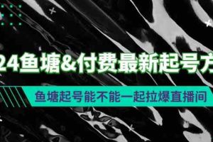 2024鱼塘&付费最新起号方法：鱼塘起号能不能一起拉爆直播间