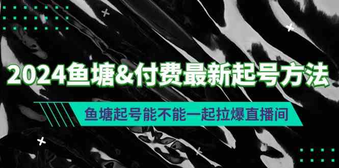 2024鱼塘&付费最新起号方法：鱼塘起号能不能一起拉爆直播间插图