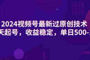 2024视频号最新过原创技术，三天起号，收益稳定，单日500-1K