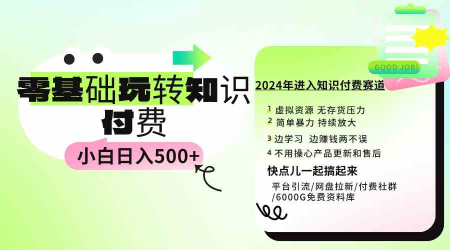 0基础知识付费玩法 小白也能日入500+ 实操教程插图