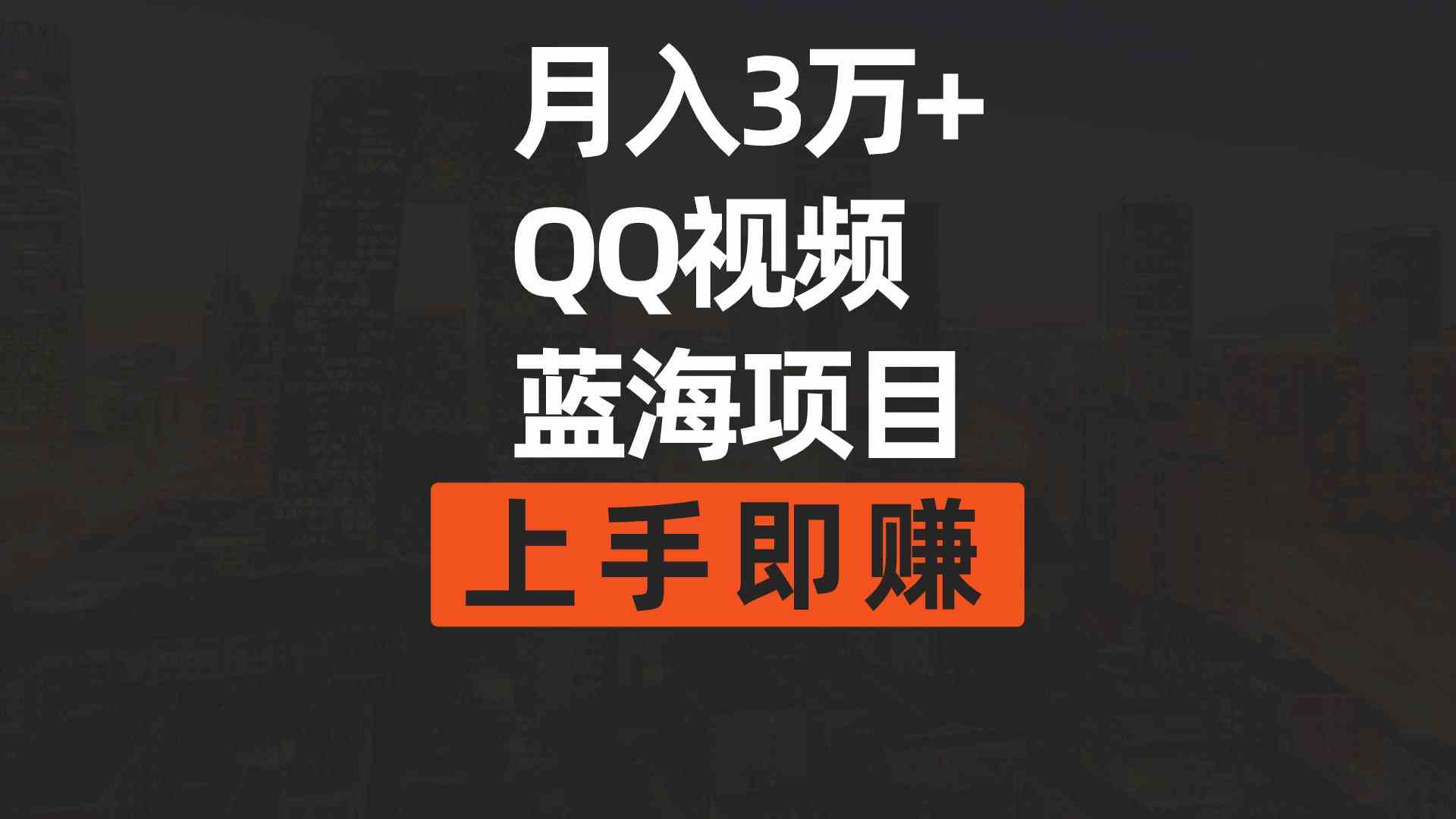 月入3万+ 简单搬运去重QQ视频蓝海赛道  上手即赚插图