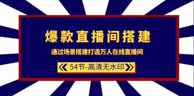 爆款直播间-搭建：通过场景搭建-打造万人在线直播间（54节-高清无水印）插图