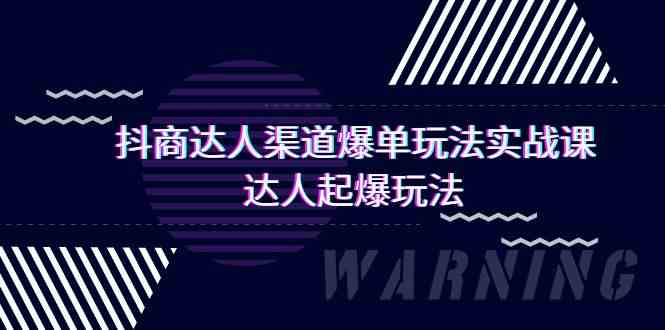 抖商达人-渠道爆单玩法实操课，达人起爆玩法（29节课）插图