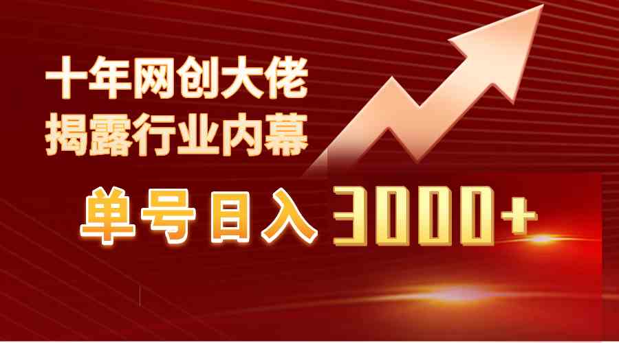 单号日入3000+，工作室内部无脑美女视频玩法，100%过原创插图