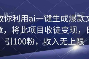 教你利用ai一键生成爆款文章，将此项目收徒变现，日引100粉，收入无上限