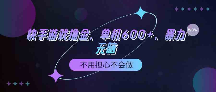 快手游戏100%转化撸金，单机600+，不用担心不会做插图