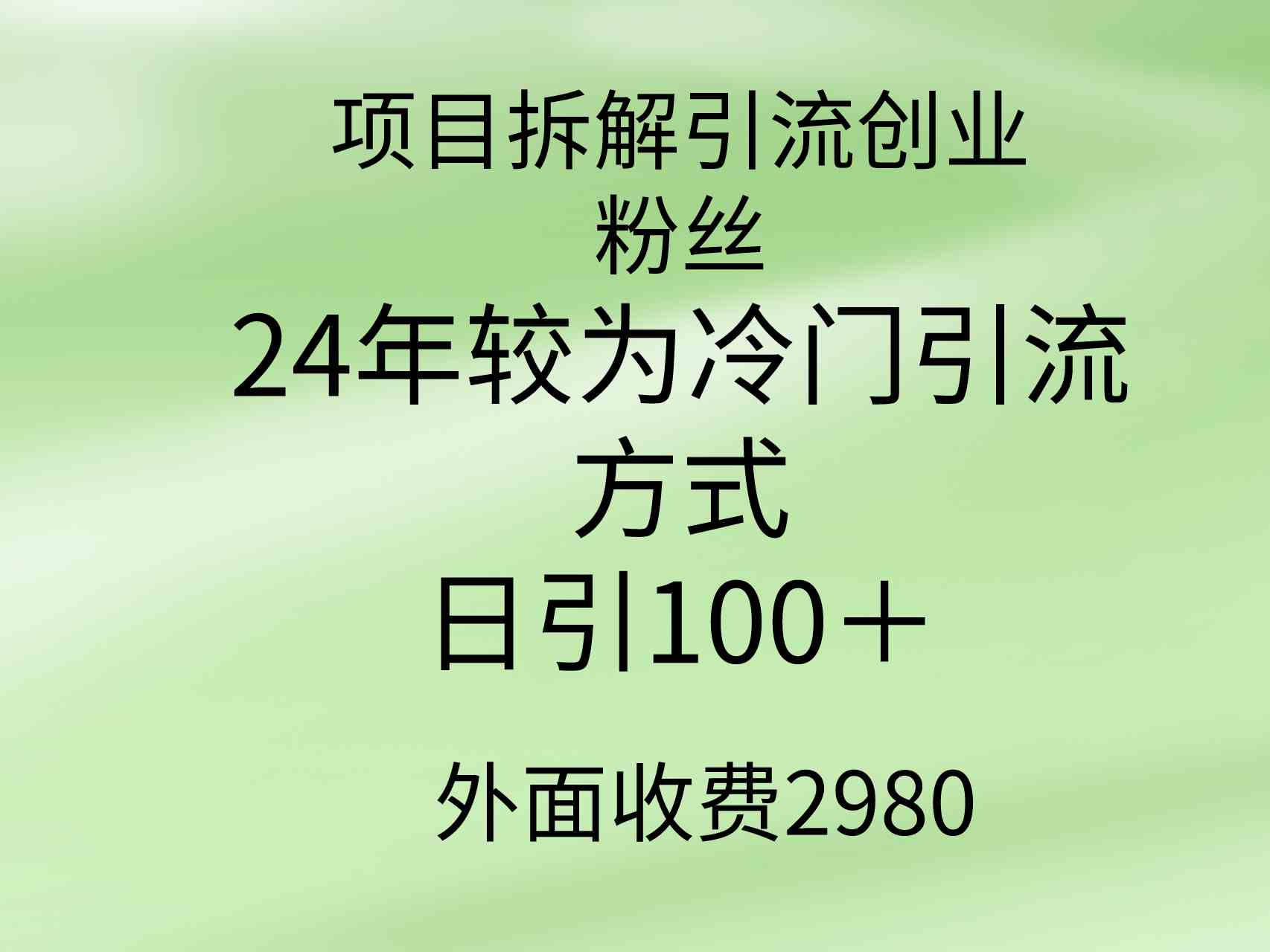 项目拆解引流创业粉丝，24年较冷门引流方式，轻松日引100＋插图