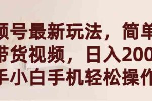 视频号最新玩法，简单搬运带货视频，日入2000+，新手小白手机轻松操作