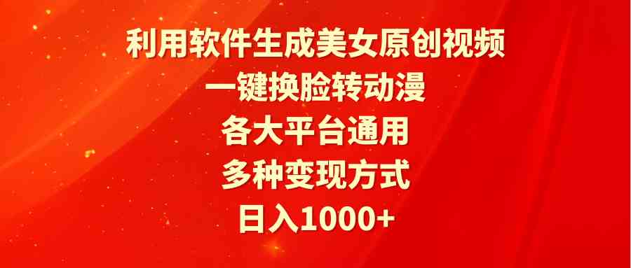 利用软件生成美女原创视频，一键换脸转动漫，各大平台通用，多种变现方式插图