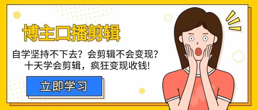 博主-口播剪辑，自学坚持不下去？会剪辑不会变现？十天学会剪辑，疯狂收钱插图