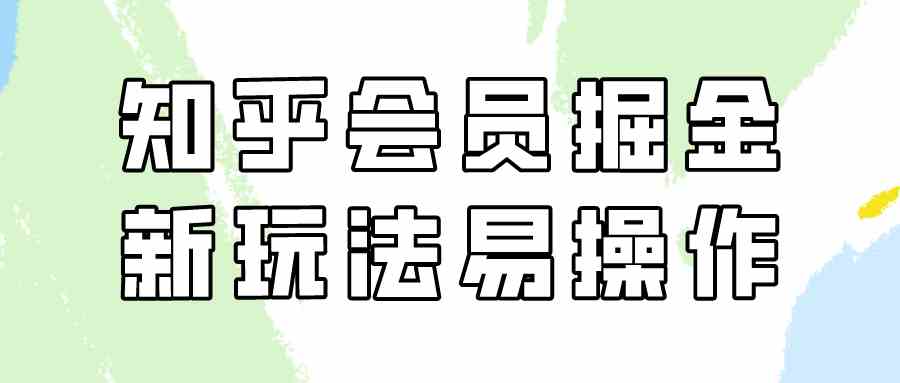 知乎会员掘金，新玩法易变现，新手也可日入300元（教程+素材）插图