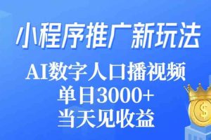 小程序推广新玩法，AI数字人口播视频，单日3000+，当天见收益