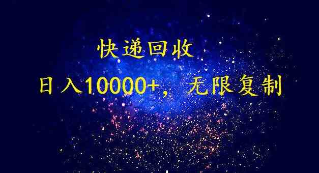 完美落地，暴利快递回收项目。每天收入10000+，可无限放大插图