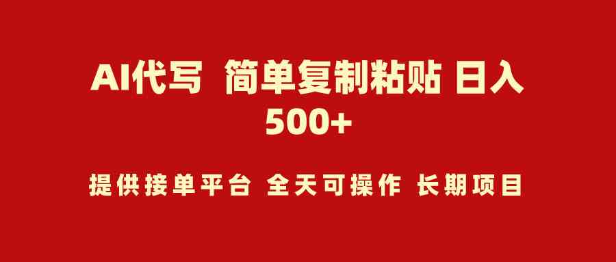 AI代写项目 简单复制粘贴 小白轻松上手 日入500+插图