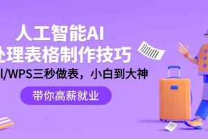 人工智能-AI处理表格制作技巧：Excel/WPS三秒做表，大神到小白