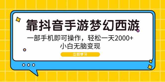 靠抖音手游梦幻西游，一部手机即可操作，轻松一天2000+，小白无脑变现插图