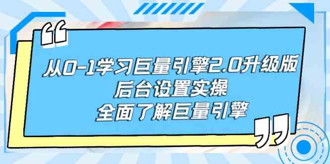 从0-1学习巨量引擎-2.0升级版后台设置实操，全面了解巨量引擎插图