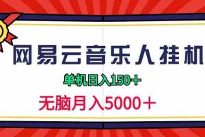 2024网易云音乐人挂机项目，单机日入150+，无脑月入5000+