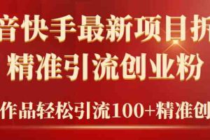 2024年抖音快手最新项目拆解视频引流创业粉，一天轻松引流精准创业粉100+