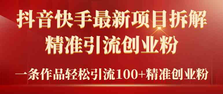 2024年抖音快手最新项目拆解视频引流创业粉，一天轻松引流精准创业粉100+插图