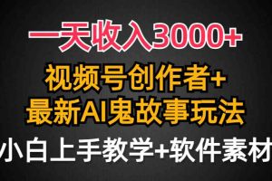 一天收入3000+，视频号创作者AI创作鬼故事玩法，条条爆流量，小白也能轻…