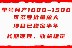 单号月收益1000~1500，可批量放大，手机电脑都可操作，简单易懂轻松上手