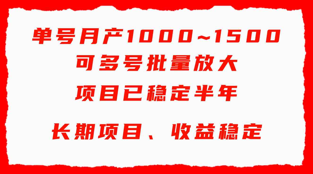 单号月收益1000~1500，可批量放大，手机电脑都可操作，简单易懂轻松上手插图