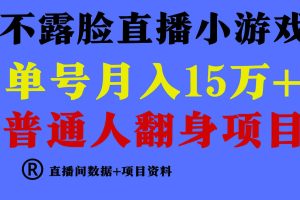 普通人翻身项目 ，月收益15万+，不用露脸只说话直播找茬类小游戏，小白…