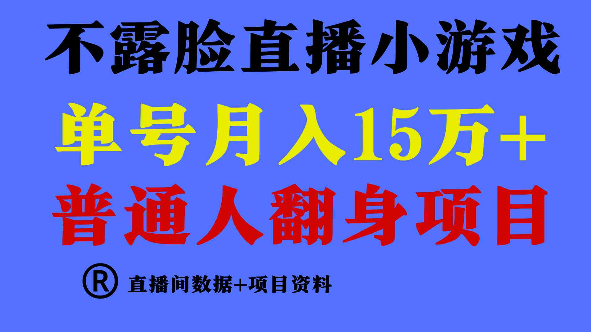 普通人翻身项目 ，月收益15万+，不用露脸只说话直播找茬类小游戏，小白…插图