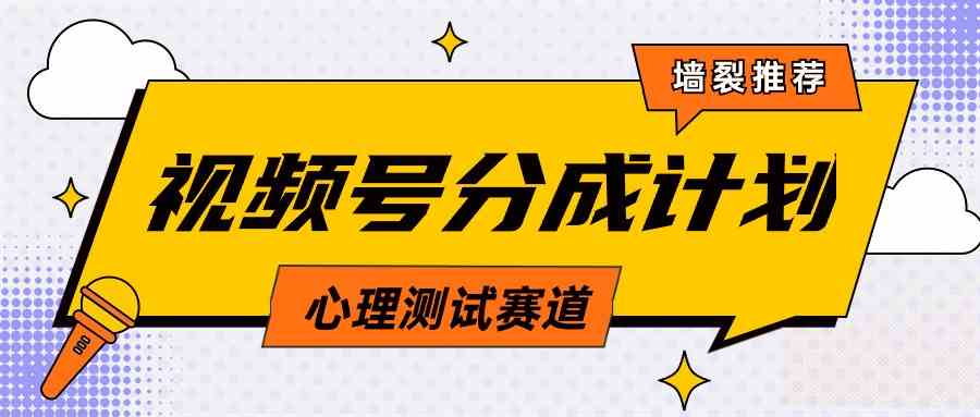 视频号分成计划心理测试玩法，轻松过原创条条出爆款，单日1000+教程+素材插图