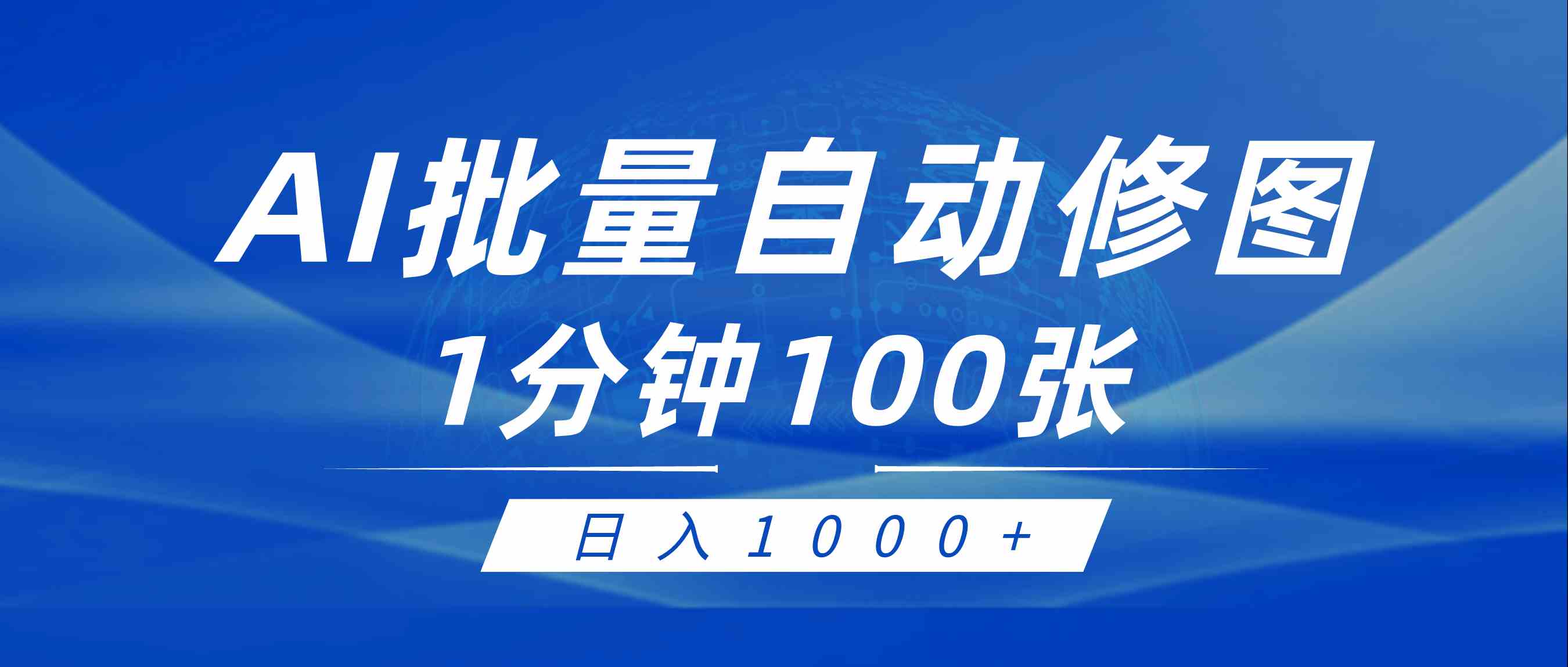 利用AI帮人自动修图，傻瓜式操作0门槛，日入1000+插图