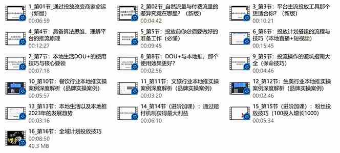 本地同城·推核心方法论，本地同城投放技巧快速掌握运营核心（16节课）插图2