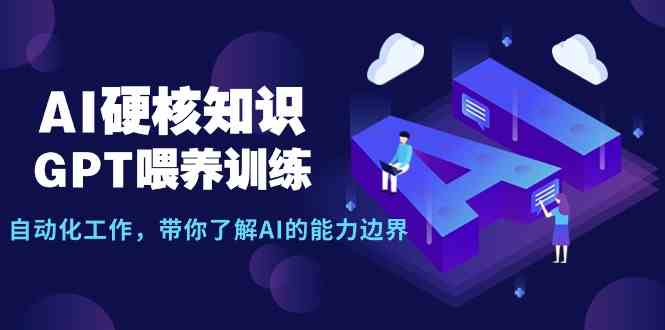 AI硬核知识-GPT喂养训练，自动化工作，带你了解AI的能力边界（10节课）插图