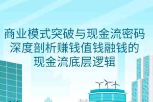 商业模式 突破与现金流密码，深度剖析赚钱值钱融钱的现金流底层逻辑-无水印