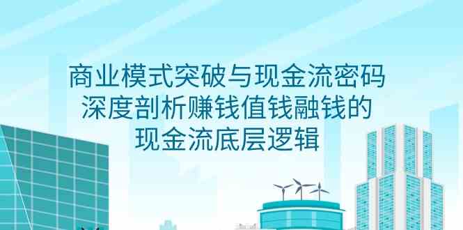 商业模式 突破与现金流密码，深度剖析赚钱值钱融钱的现金流底层逻辑-无水印插图