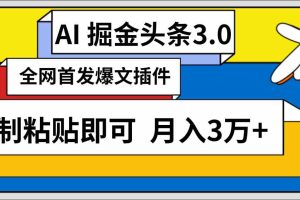 AI自动生成头条，三分钟轻松发布内容，复制粘贴即可， 保守月入3万+