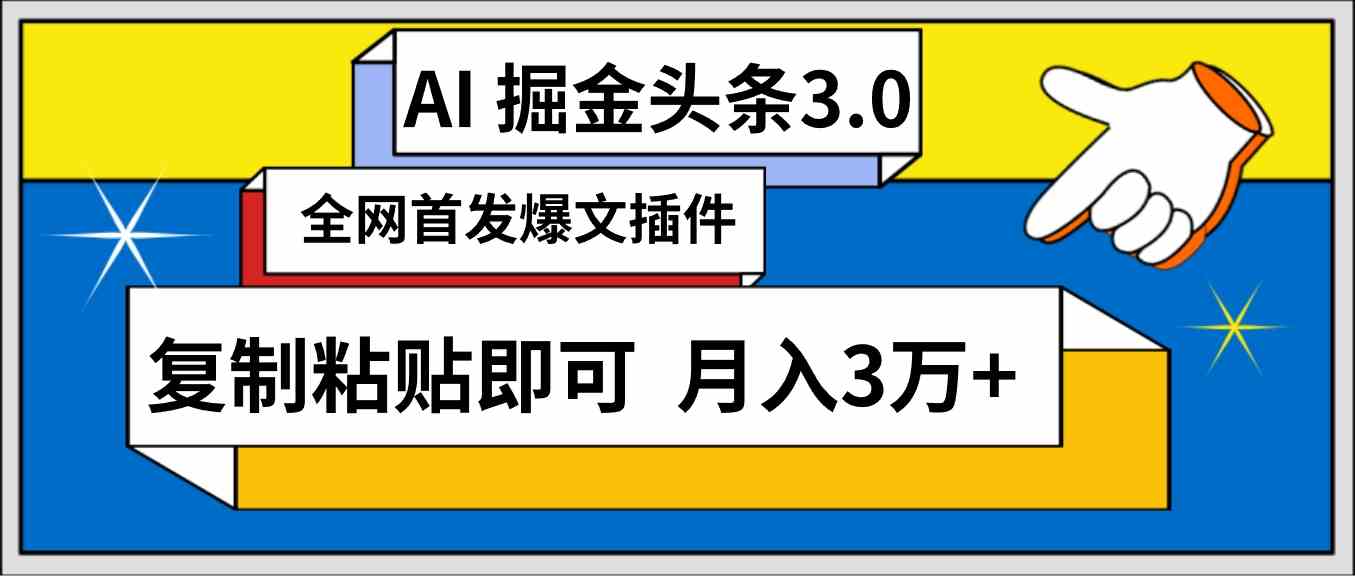 AI自动生成头条，三分钟轻松发布内容，复制粘贴即可， 保守月入3万+插图