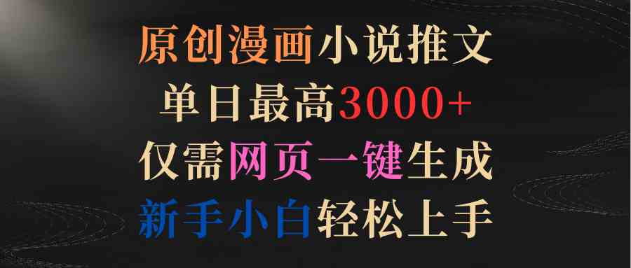 原创漫画小说推文，单日最高3000+仅需网页一键生成 新手轻松上手插图