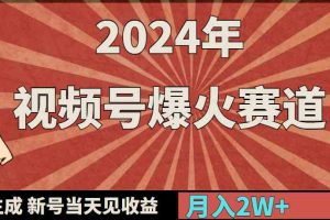 2024年视频号爆火赛道，一键生成，新号当天见收益，月入20000+