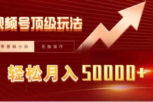 视频号短剧搬运狂怼玩法，零基础小白月入50000+