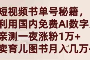 短视频书单号秘籍，利用国产免费AI数字人，一夜爆粉1万+ 卖图书月入几万+