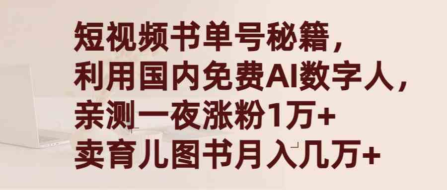 短视频书单号秘籍，利用国产免费AI数字人，一夜爆粉1万+ 卖图书月入几万+插图