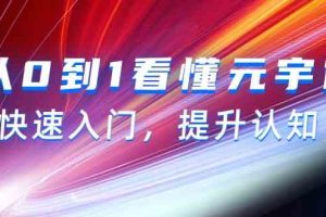 从0到1看懂-元宇宙，快速入门，提升认知（15节视频课）