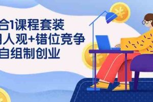 3 合1课程套装，用人观+错位竞争+自组 制创业（43节课）