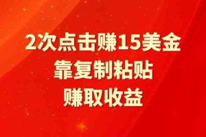 靠2次点击赚15美金，复制粘贴就能赚取收益