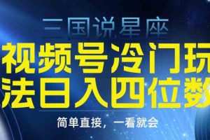 视频号掘金冷门玩法，三国星座赛道，日入四位数（教程+素材）